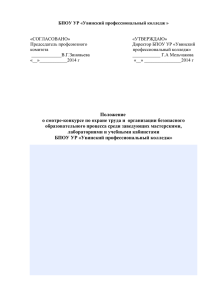 Положение (30,4 KБ) - Увинский профессиональный колледж