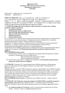 Протокол № 11. 27.06.2012 - Медицинский факультет СПбГУ