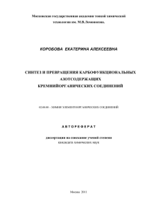 КОРОБОВА  ЕКАТЕРИНА АЛЕКСЕЕВНА СИНТЕЗ И ПРЕВРАЩЕНИЯ КАРБОФУНКЦИОНАЛЬНЫХ АЗОТСОДЕРЖАЩИХ