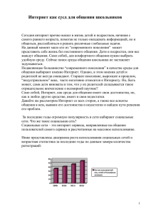 Интернет как среда общения