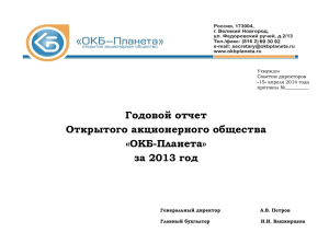 Годовой отчет Открытого акционерного общества «ОКБ-Планета» за 2013 год