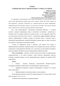 ТЕЗИСЫ ВЛИЯНИЕ ШКОЛЫ НА МИРОВОЗЗРЕНИЕ СТАРШЕКЛАССНИКОВ Покинько Елена, ученица 11 «А» класса