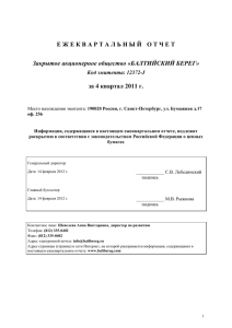 Ежеквартальный отчет 4 кв. 2011 г.