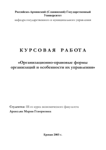 К У Р С О В А Я   ...  «Организационно-правовые формы организаций и особенности их управления»