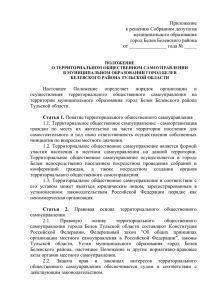 Приложение к решению Собраниям депутатов муниципального образования город Белев Белевского района