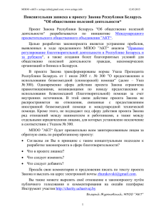Пояснительная записка к проекту Закона Республики Беларусь ”Об общественно полезной деятельности“