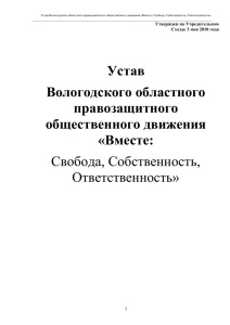 Устав Общероссийского общественного движения