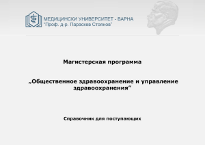 Магистерская программа „Общественное здравоохранение и