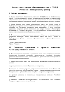 Кодекс этики членов общественного совета ОМВД России по
