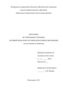 Программа вступительного экзамена по общей педагогике