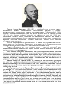 Пирогов Николай Иванович (1810-1881) — российский хирург и