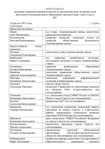 Протокол №3 от 18.08.2015 - Администрация города Сургута