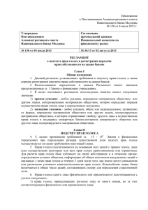 Приложение к Постановлению Административного совета Национального банка Молдовы