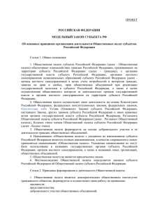 Проект закона об общественных палатах субъектов РФ