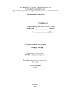 Социология - Саратовский государственный университет