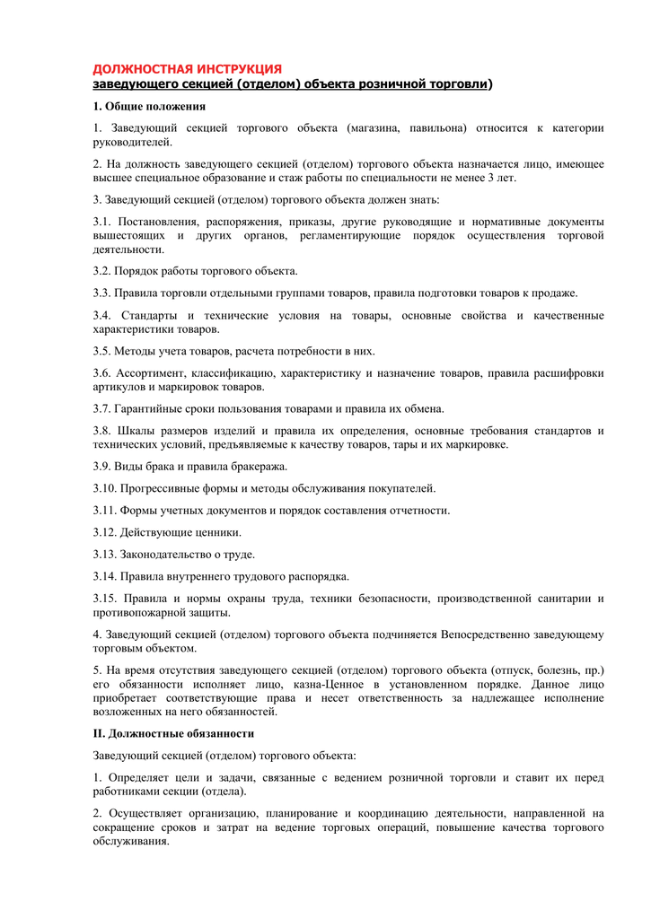 Должностная инструкция заведующего магазином продовольственных товаров образец