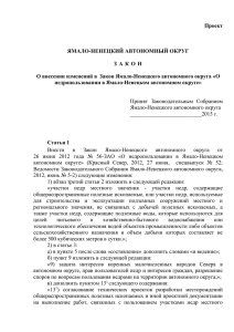 Проект Закона Ямало-Ненецкого автономного округа О