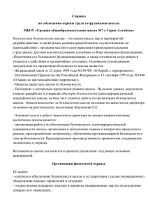 Справка по соблюдении охраны труда сотрудниками школы