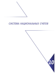 показатели национальных счетов