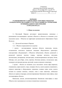 Утвержден решением Вологодской городской Думы от 30 сентября 2011 года № 772