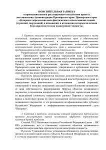 ПОЯСНИТЕЛЬНАЯ ЗАПИСКА о проведении оценки регулирующего воздействия проекту