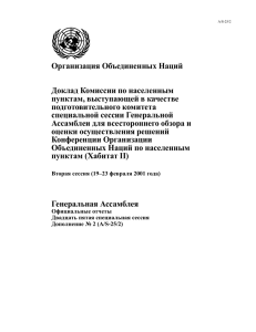 Организация Объединенных Наций Доклад Комиссии по населенным пунктам, выступающей в качестве подготовительного комитета