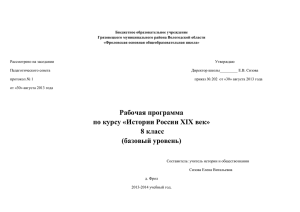 Рабочая программа по курсу «Истории России XIX век» 8 класс