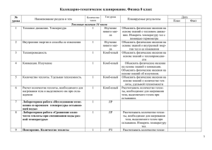 Календарно-тематическое планирование. Физика 8 класс