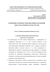 СОВЕТ ПРИ ПРЕЗИДЕНТЕ РОССИЙСКОЙ ФЕДЕРАЦИИ  КОНЦЕПЦИЯ СОВЕРШЕНСТВОВАНИЯ ОБЩИХ ПОЛОЖЕНИЙ ОБЯЗАТЕЛЬСТВЕННОГО ПРАВА РОССИИ