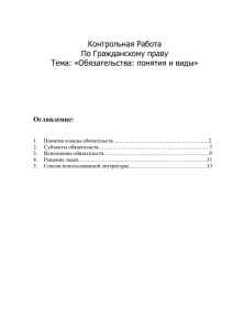 Тема: «Обязательства: понятия и виды