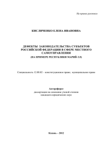 КИСЛИЧЕНКО ЕЛЕНА ИВАНОВНА  ДЕФЕКТЫ  ЗАКОНОДАТЕЛЬСТВА СУБЪЕКТОВ РОССИЙСКОЙ ФЕДЕРАЦИИ В СФЕРЕ МЕСТНОГО