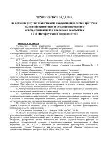 ТЕХНИЧЕСКОЕ ЗАДАНИЕ на оказание услуг по техническому обслуживанию систем приточно-