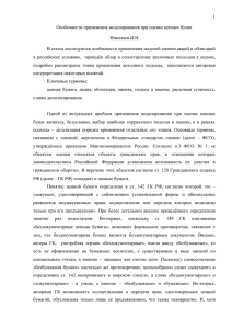 1  Особенности применения моделирования при оценке ценных бумаг Николаев И.Н.