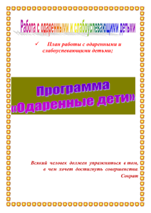  План работы с одаренными и слабоуспевающими детьми;