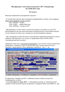 Инструкция к внесению изменений в ПС ОТ 30.06.2014