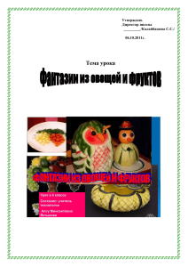 Тема урока «Фантазии из овощей и фруктов»