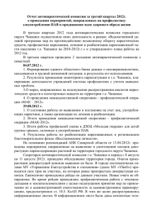 Отчет антинаркотической комиссии за третий квартал 2012г. о