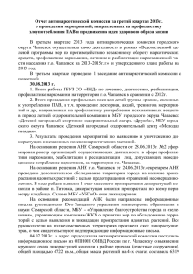 Отчёт 3 квартал - Антинаркотическая комиссия Самарской