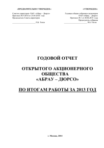 Годовой отчет за 2013 год - Абрау