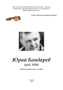 Юрий Бондарев — одно из самых громких литера¬турных имен