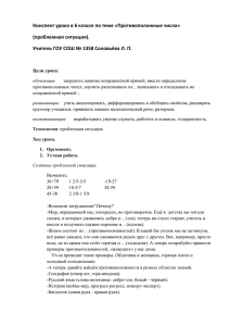 Конспект урока в 6 классе по теме «Противоположные числа» (проблемная ситуация).