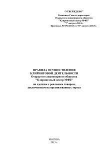 “УТВЕРЖДЕНО” Решением Совета директоров Открытого акционерного общества &#34;Клиринговый центр МФБ&#34;