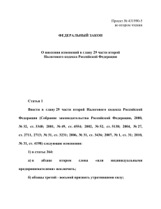 — DOC-версия, 44Кб - Российский налоговый курьер