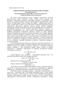 УДК 519.248:[33+301+159.9]  ЭВЕНТОЛОГИЧЕСКАЯ МОДЕЛЬ БЕЗОПАСНОСТИ РЫНКА Огородникова К. В.,