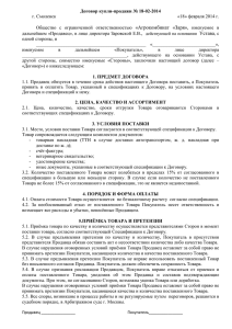 Договор купли-продажи № 18-02-2014 г. Смоленск «18» февраля