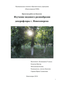 Изучение видового разнообразия дендрофлоры г. Новохоперска