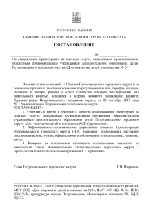 постановление - Администрация Петрозаводского городского
