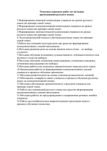 Тематика курсовых работ по методике преподавания русского языка