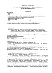 Лекции по дисциплине «Вычислительные системы, сети и телекоммуникации». Часть I (весенний семестр)