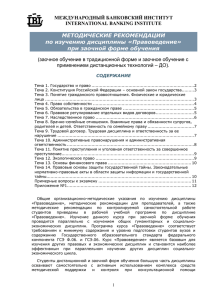 МЕТОДИЧЕСКИЕ РЕКОМЕНДАЦИИ по изучению дисциплины «Правоведение» при заочной форме обучения